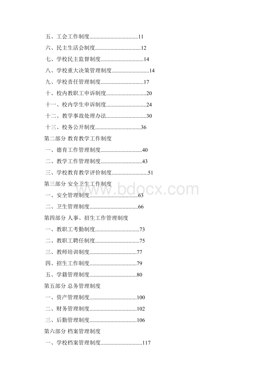 校长负责制制度西南街道金本小学首页.docx_第2页