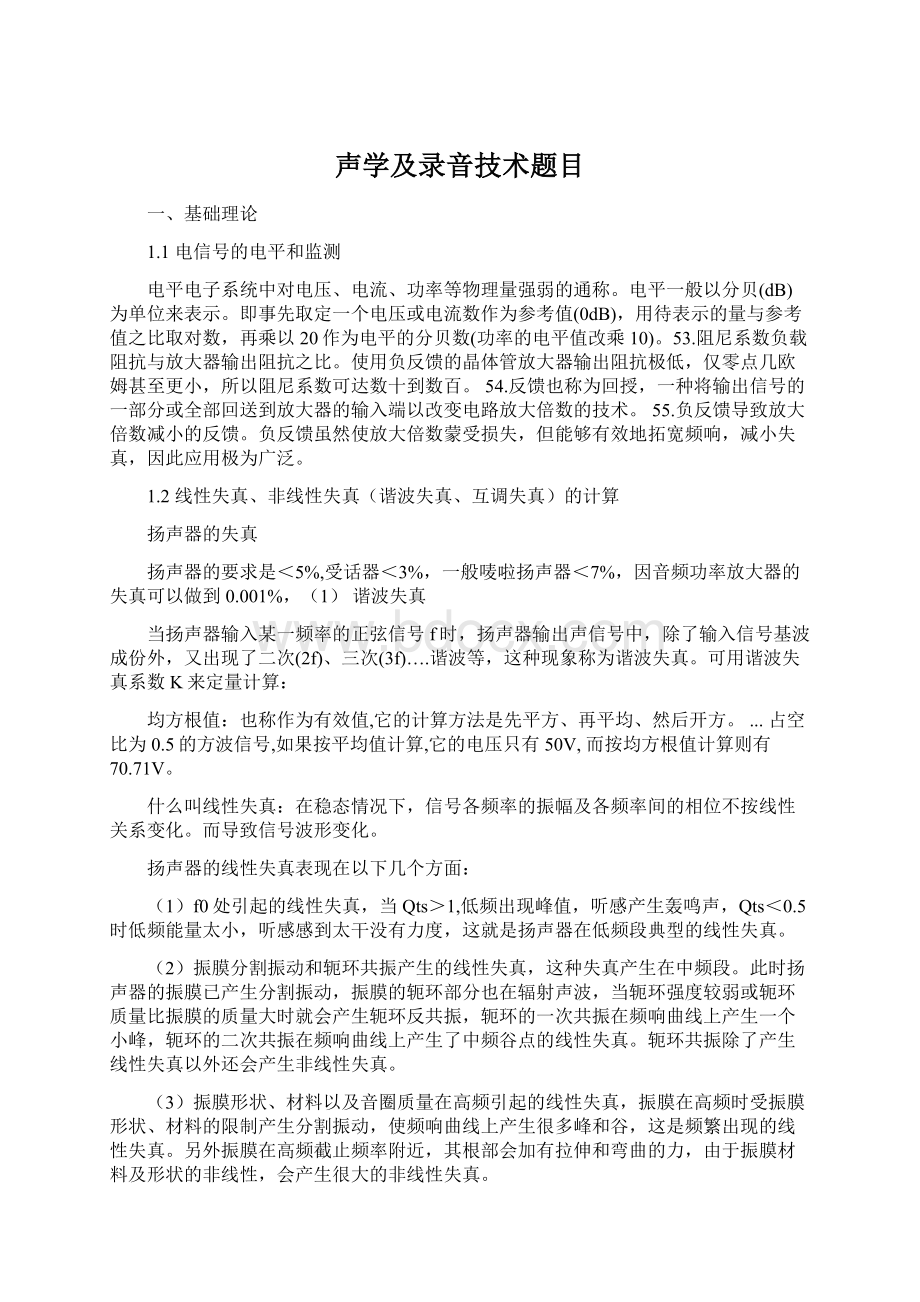 声学及录音技术题目文档格式.docx