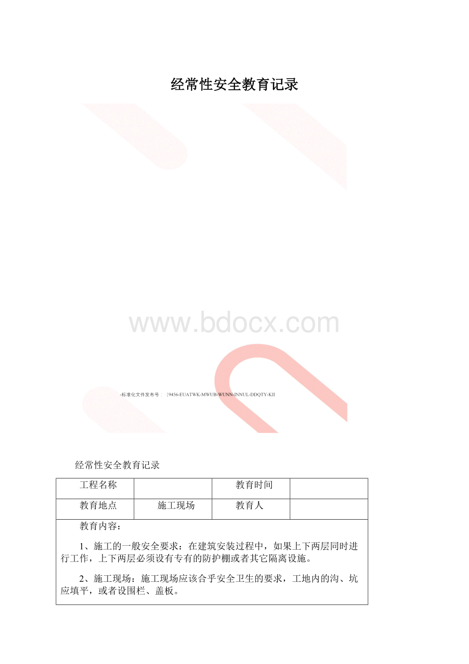 经常性安全教育记录.docx