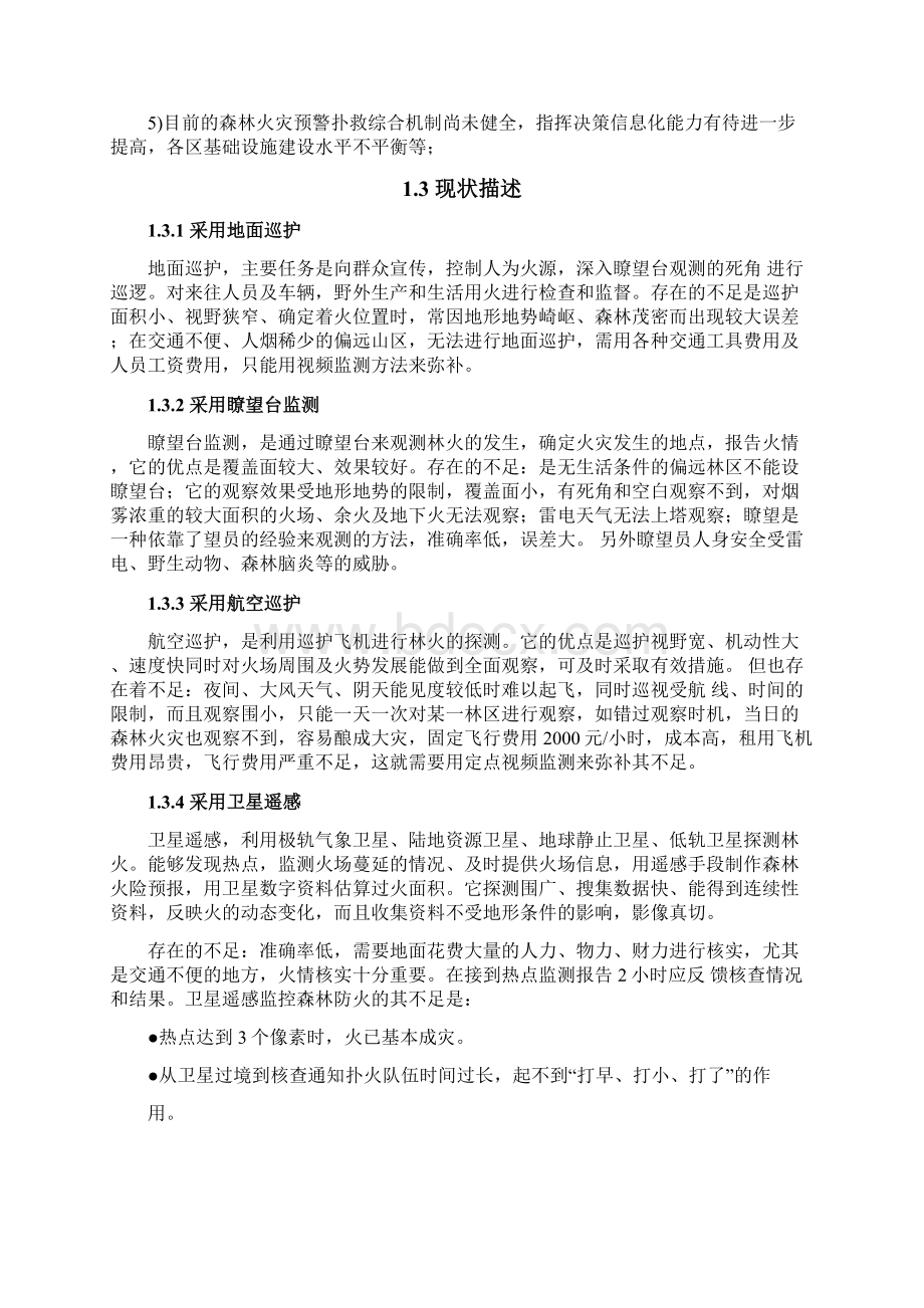 森林防火及防护监控系统解决方案.docx_第2页