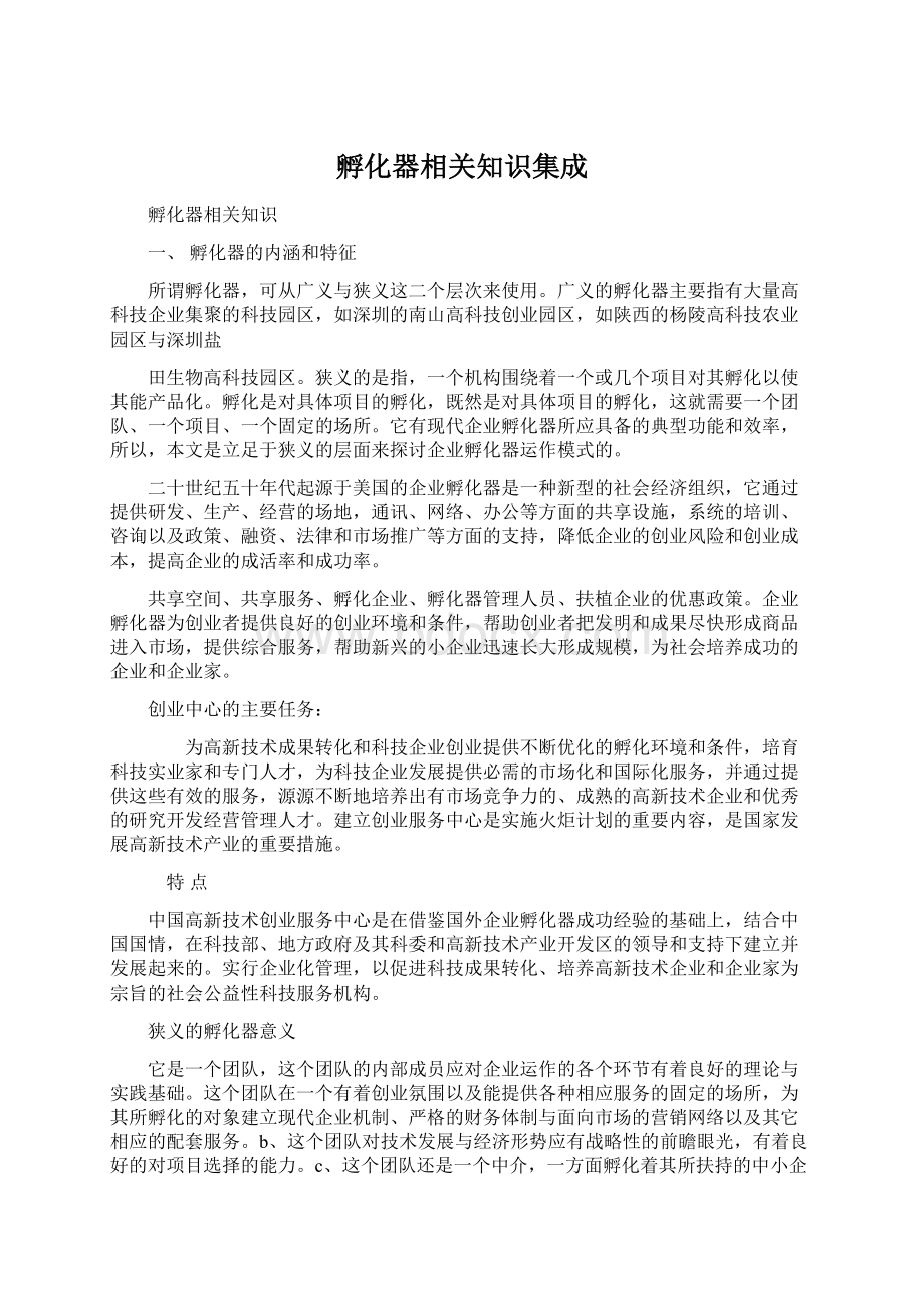 孵化器相关知识集成.docx