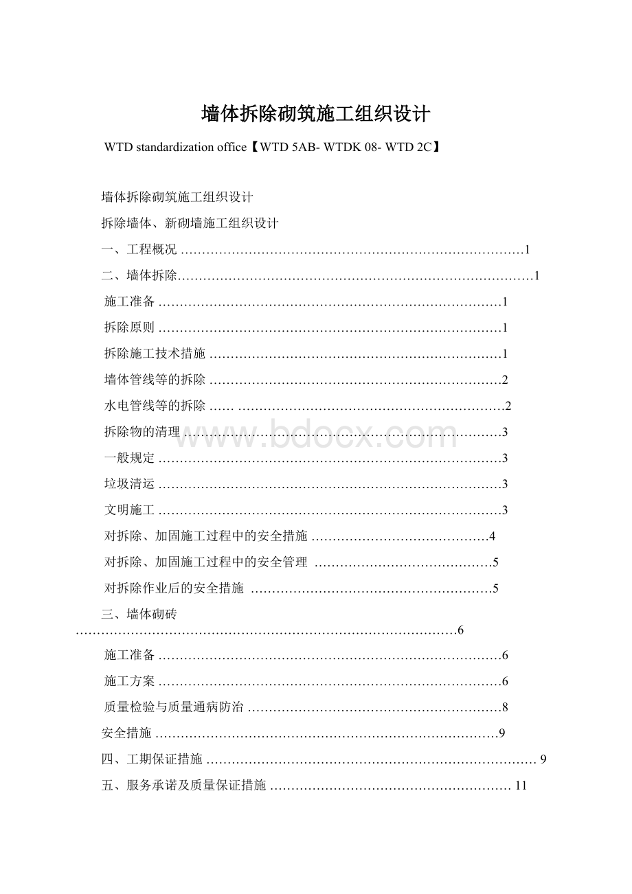 墙体拆除砌筑施工组织设计.docx_第1页