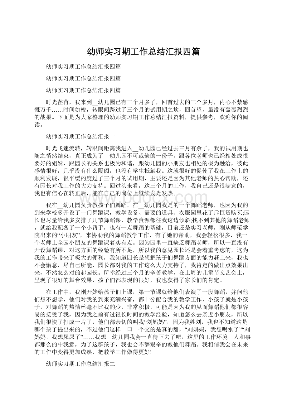 幼师实习期工作总结汇报四篇.docx