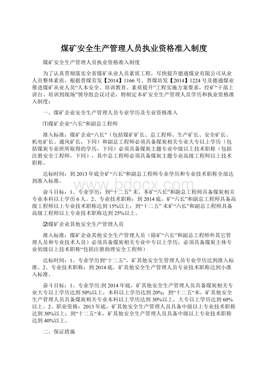 煤矿安全生产管理人员执业资格准入制度.docx