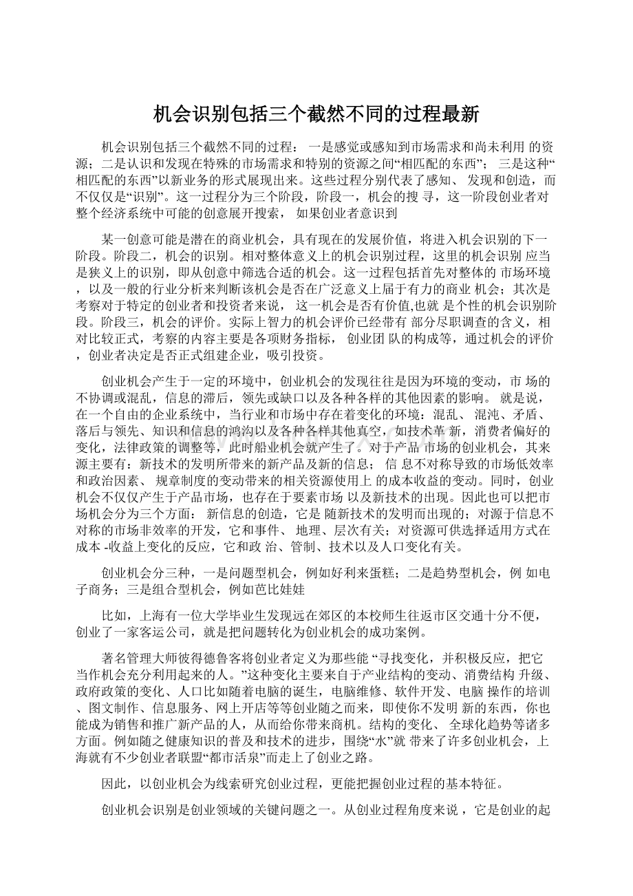 机会识别包括三个截然不同的过程最新Word格式.docx