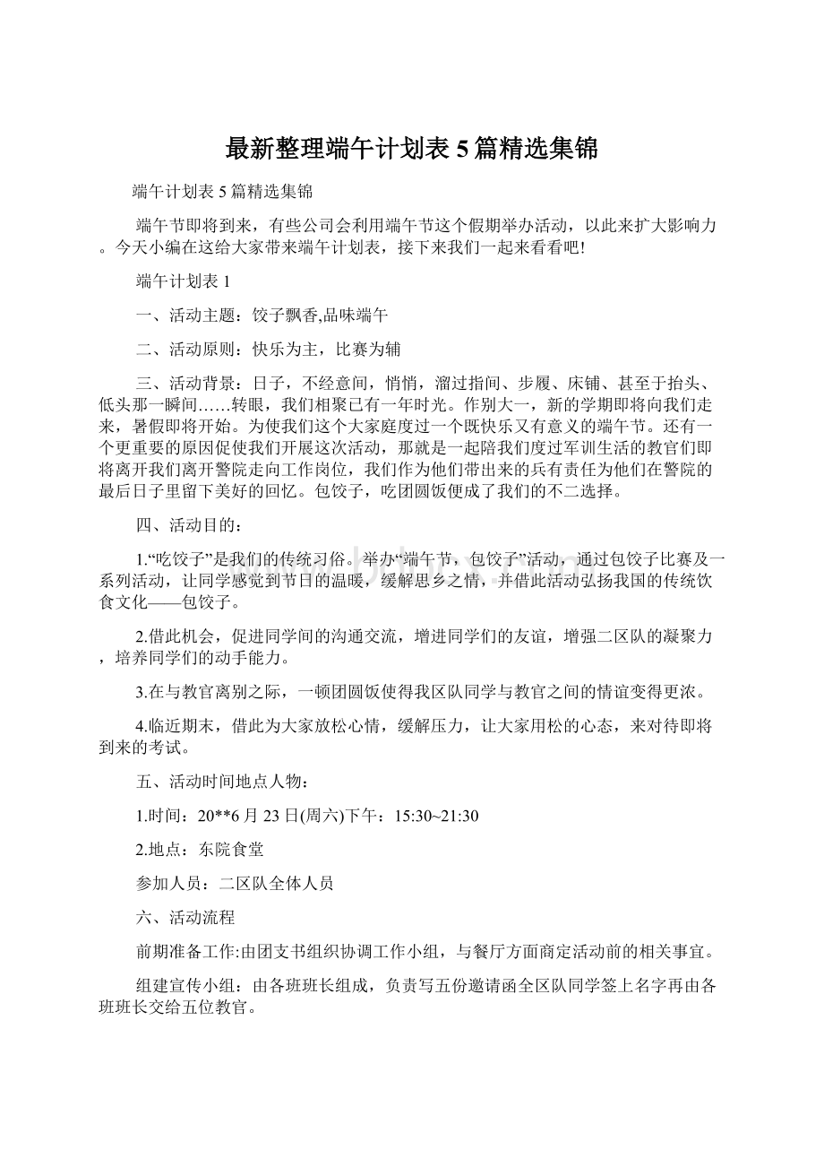 最新整理端午计划表5篇精选集锦.docx_第1页