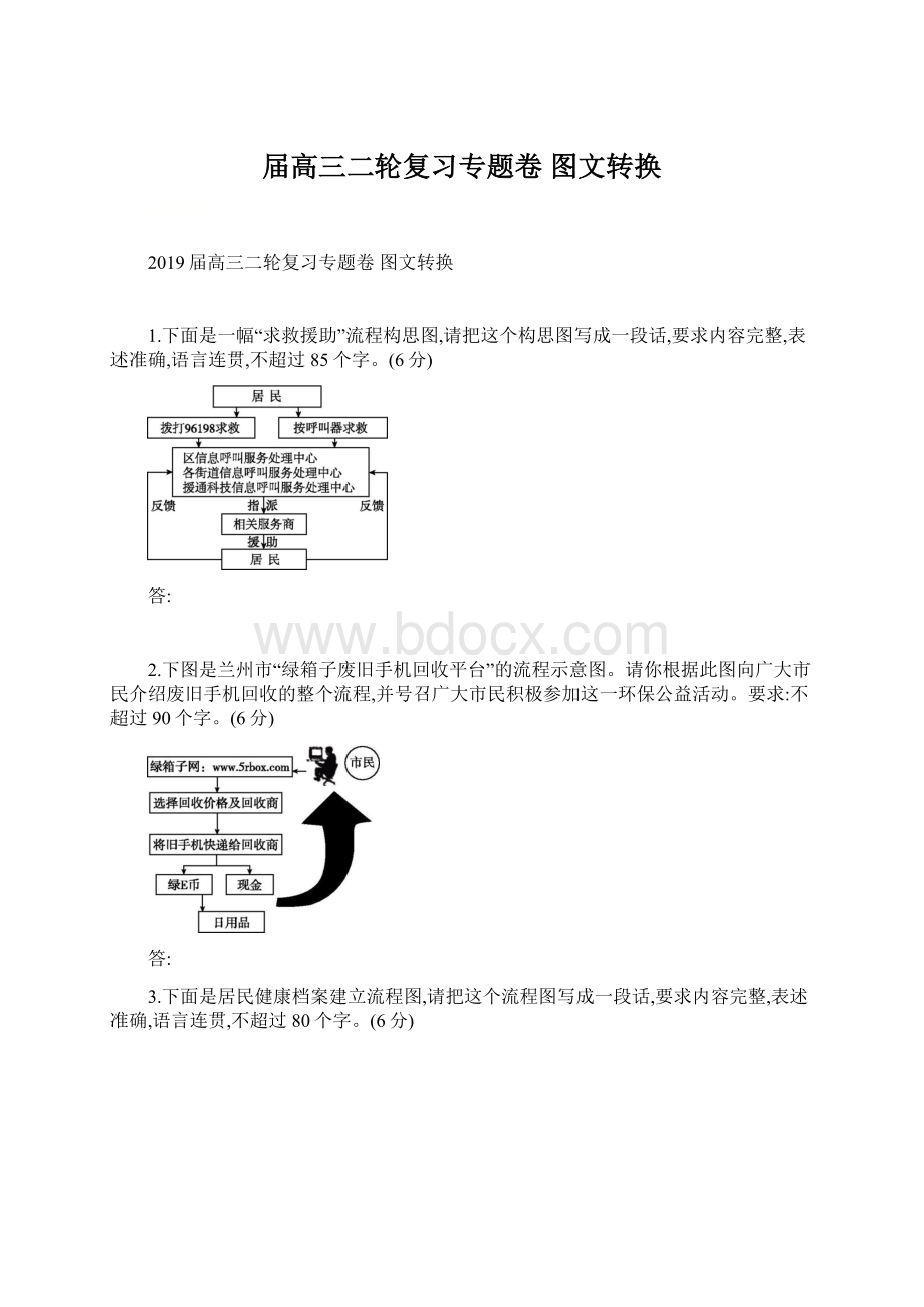 届高三二轮复习专题卷 图文转换.docx