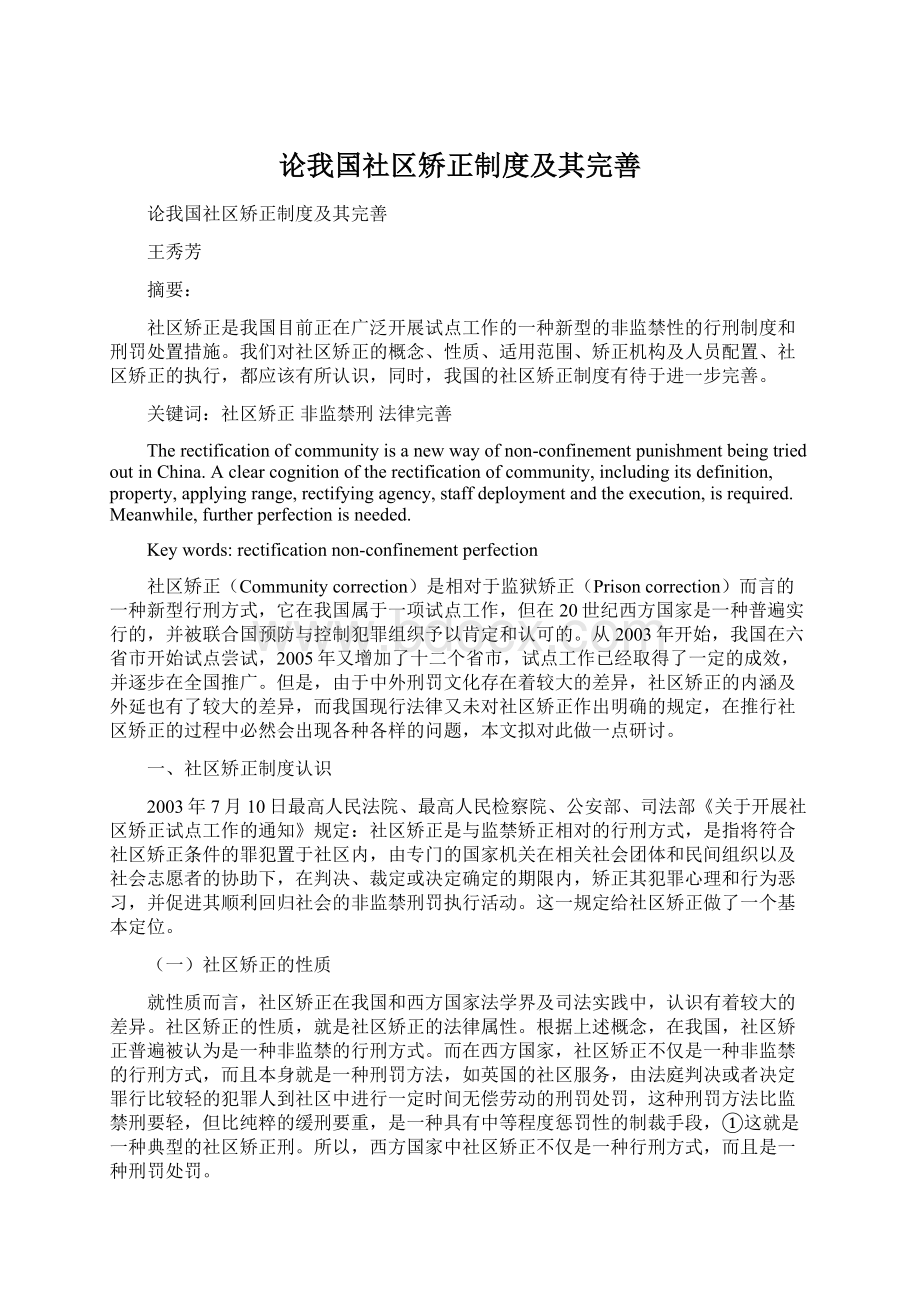 论我国社区矫正制度及其完善.docx