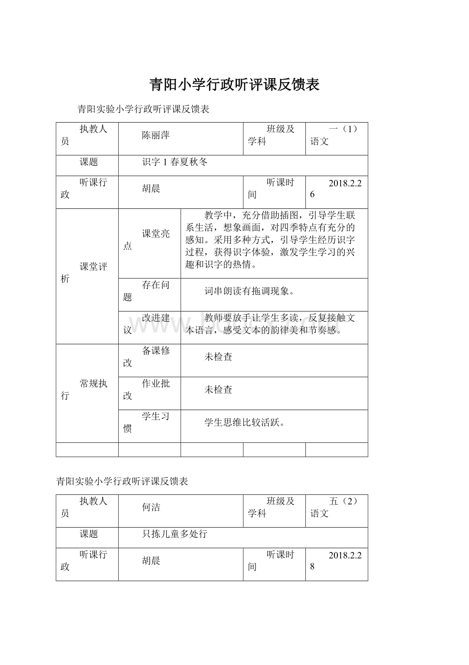 青阳小学行政听评课反馈表.docx