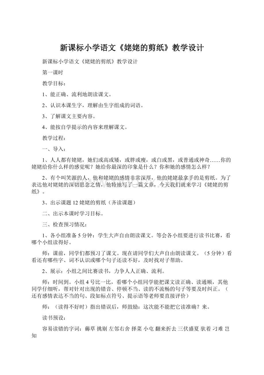 新课标小学语文《姥姥的剪纸》教学设计.docx_第1页