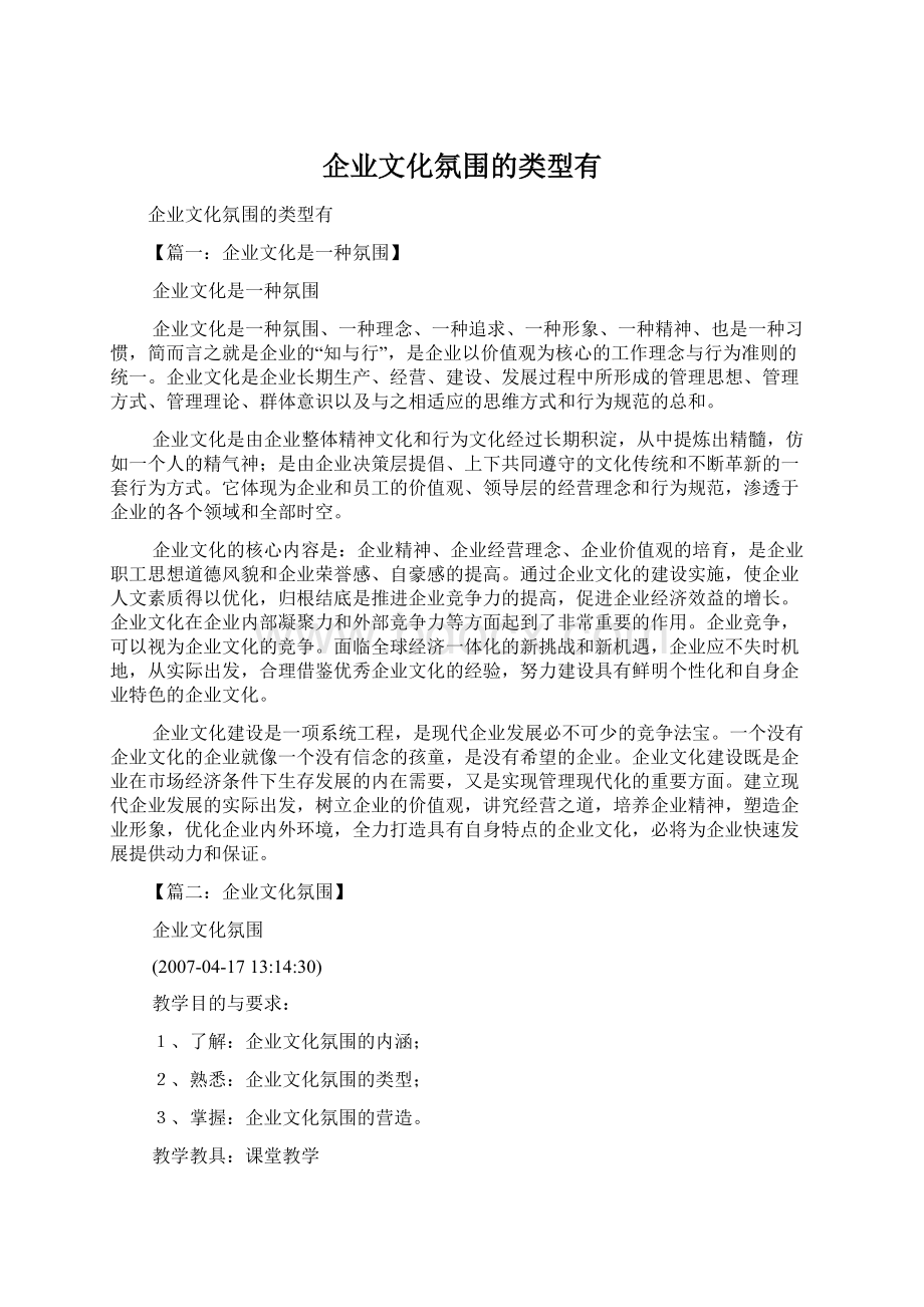 企业文化氛围的类型有Word下载.docx_第1页