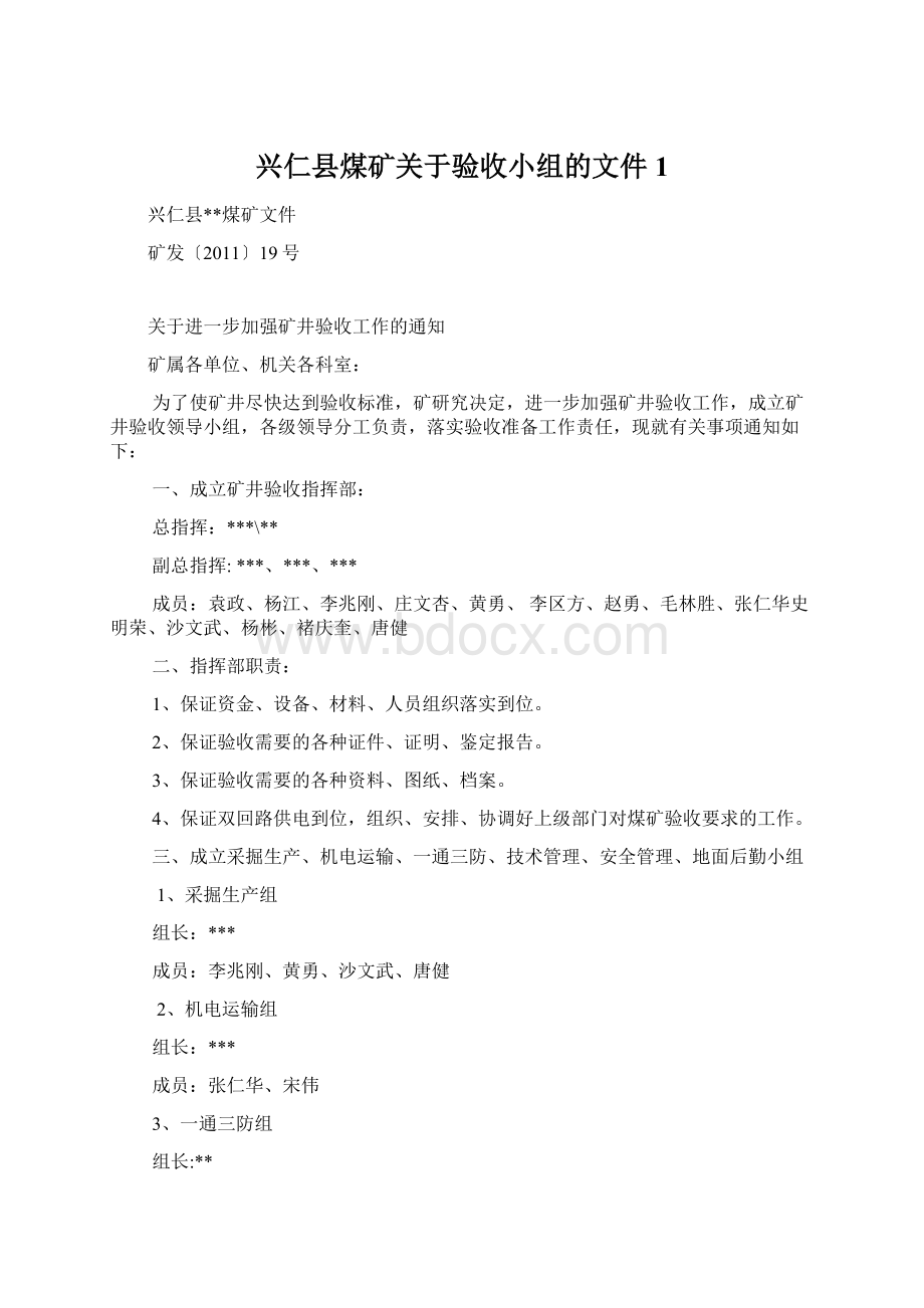 兴仁县煤矿关于验收小组的文件1.docx