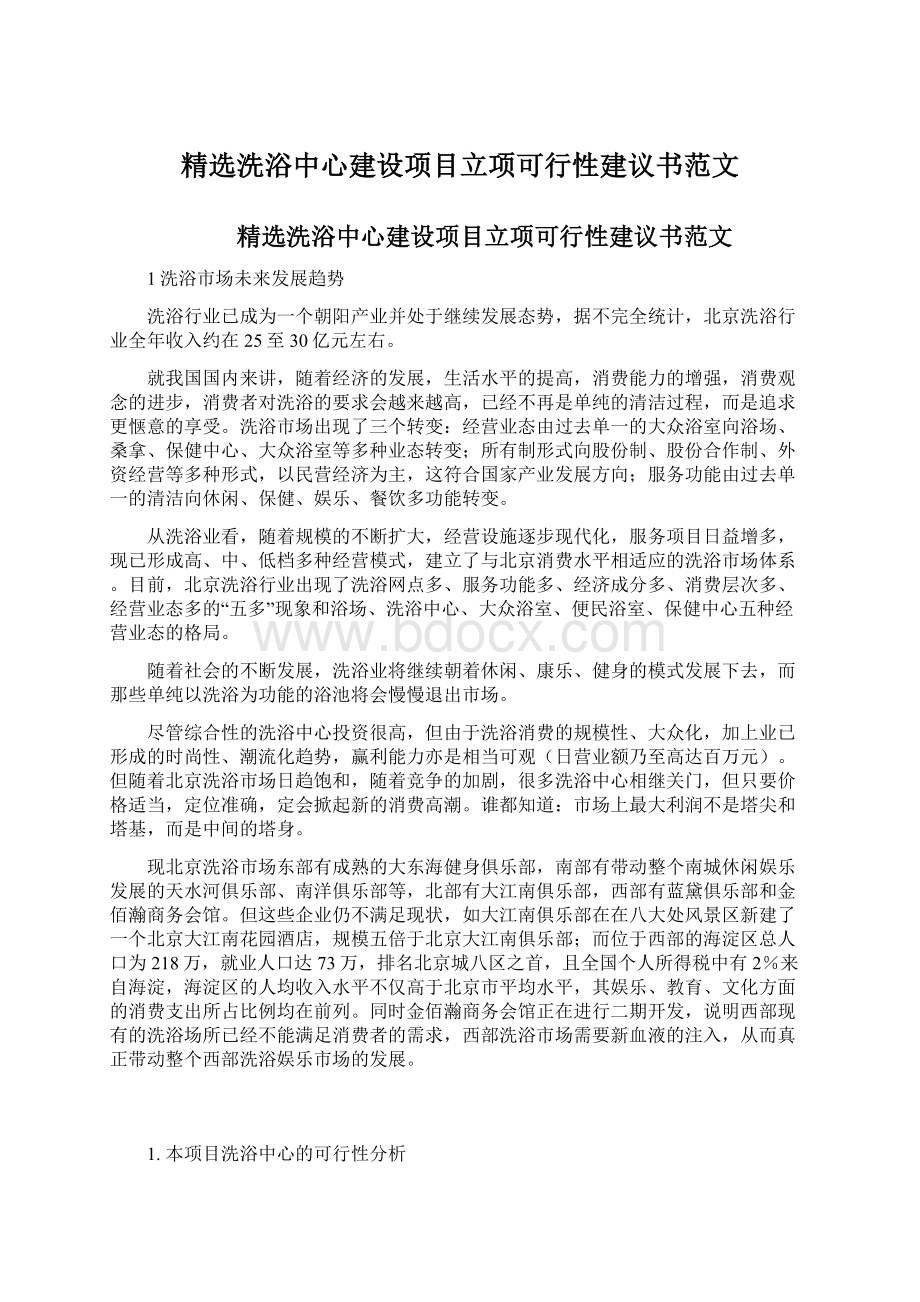 精选洗浴中心建设项目立项可行性建议书范文Word格式文档下载.docx