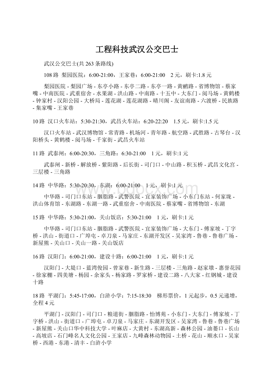 工程科技武汉公交巴士.docx