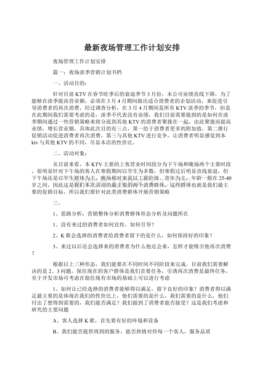 最新夜场管理工作计划安排.docx