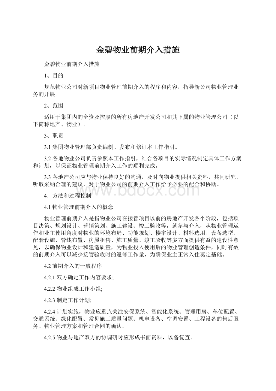 金碧物业前期介入措施.docx_第1页