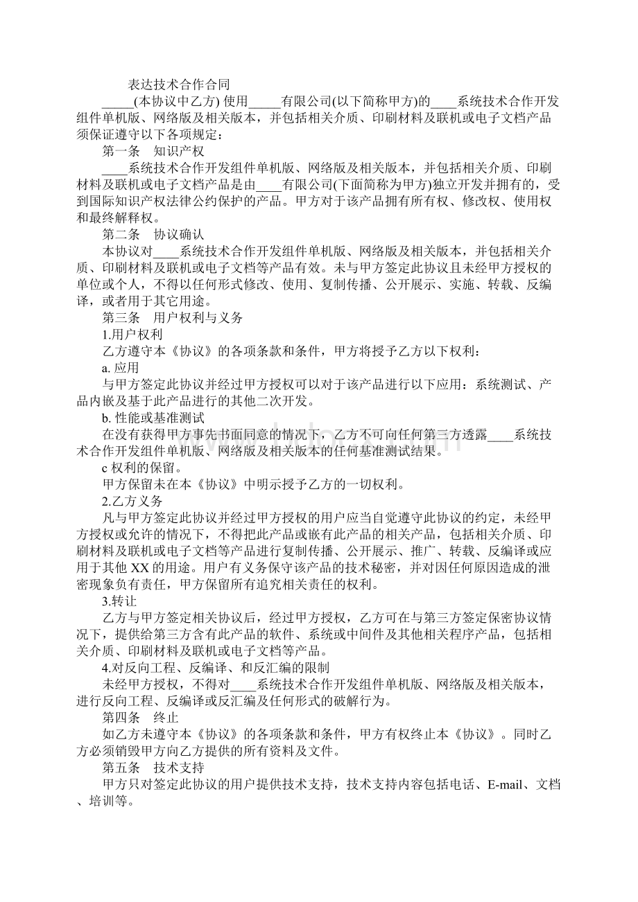 技术合作合同标准版简单协议书.docx_第2页