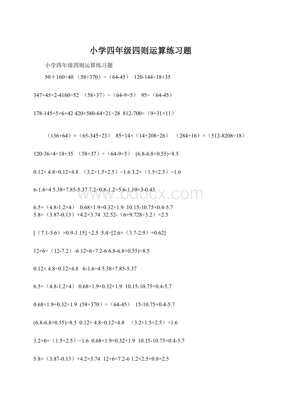 小学四年级四则运算练习题.docx_第1页