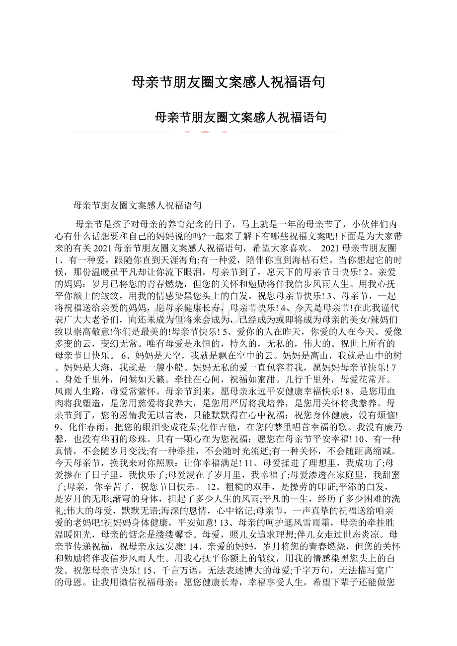 母亲节朋友圈文案感人祝福语句Word文件下载.docx_第1页