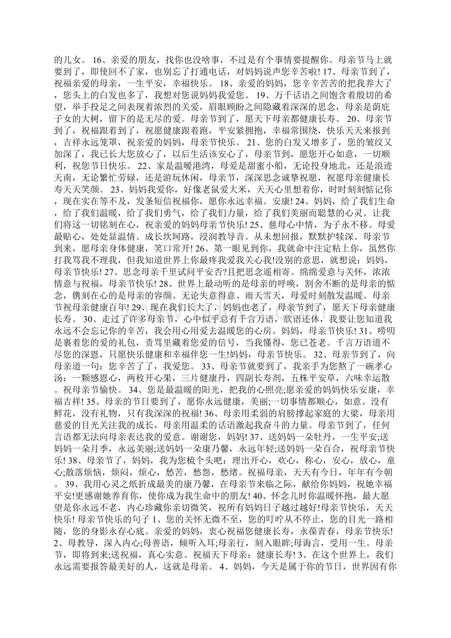 母亲节朋友圈文案感人祝福语句Word文件下载.docx_第2页