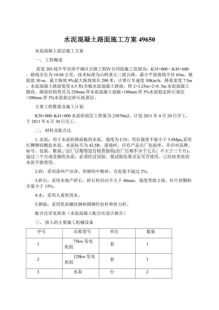 水泥混凝土路面施工方案49650.docx