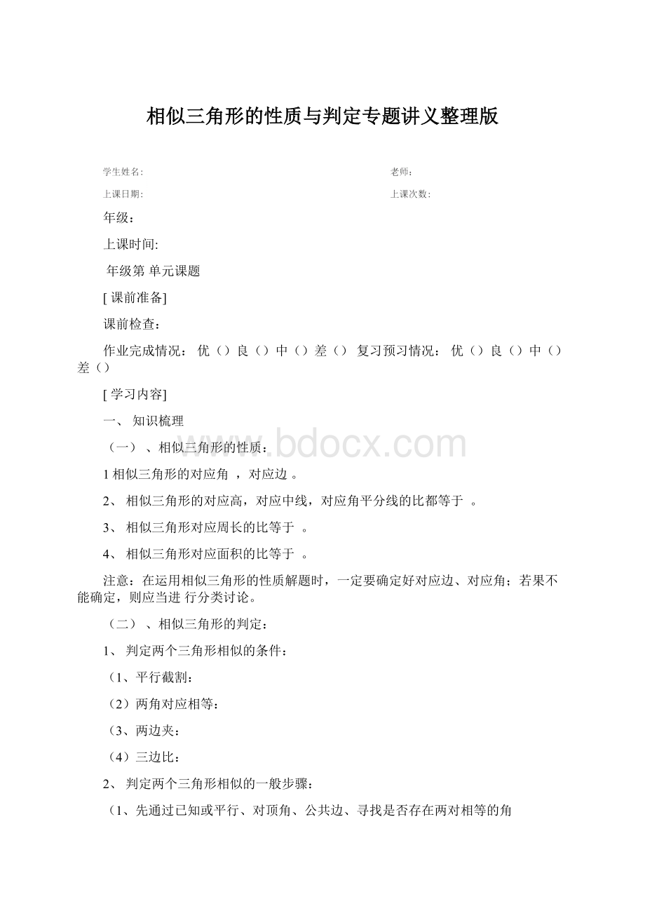 相似三角形的性质与判定专题讲义整理版.docx_第1页