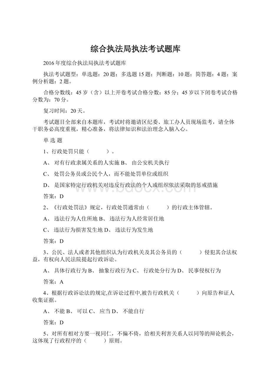 综合执法局执法考试题库Word下载.docx