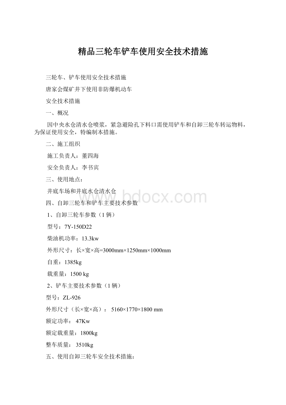 精品三轮车铲车使用安全技术措施.docx_第1页