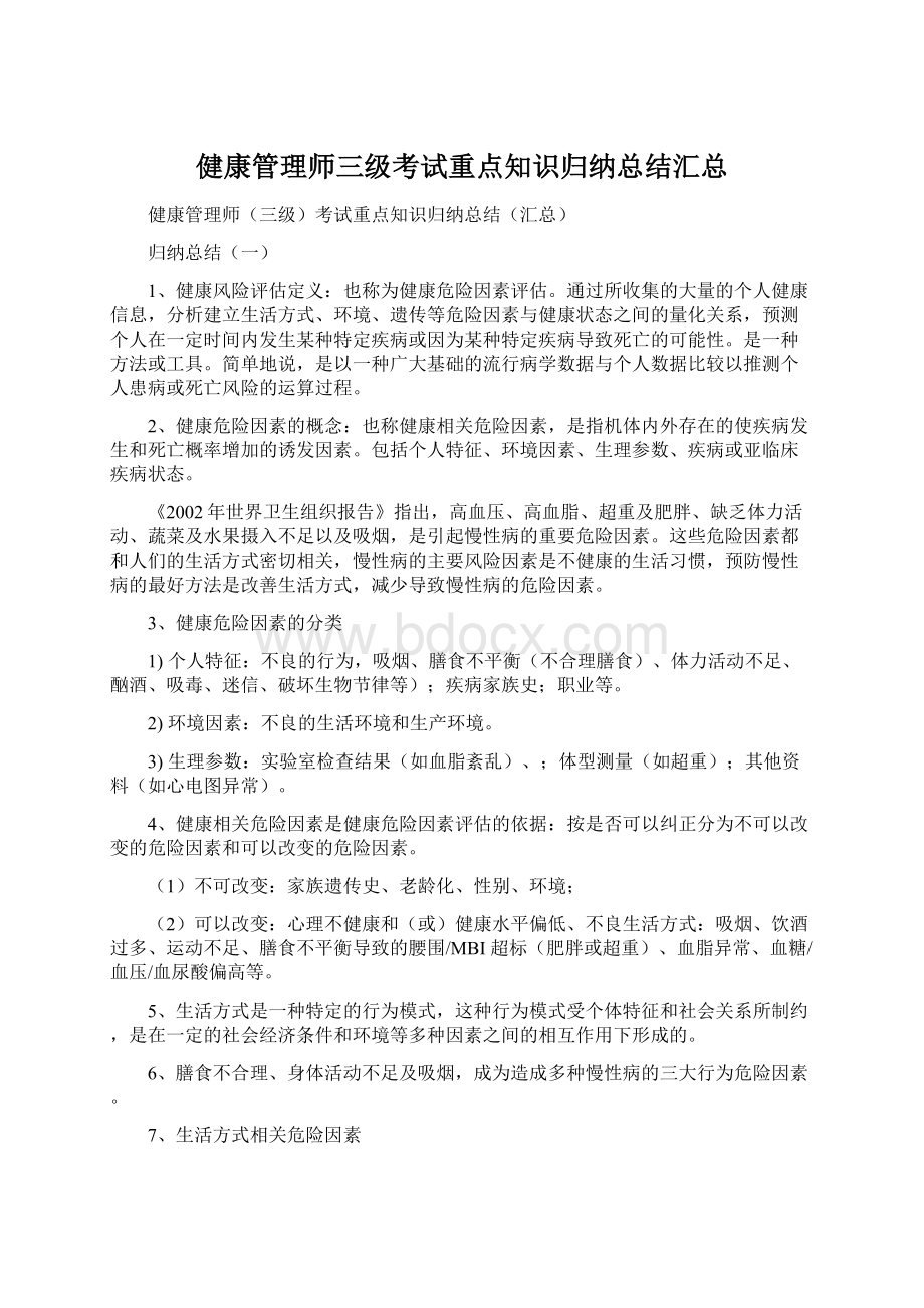 健康管理师三级考试重点知识归纳总结汇总Word文件下载.docx