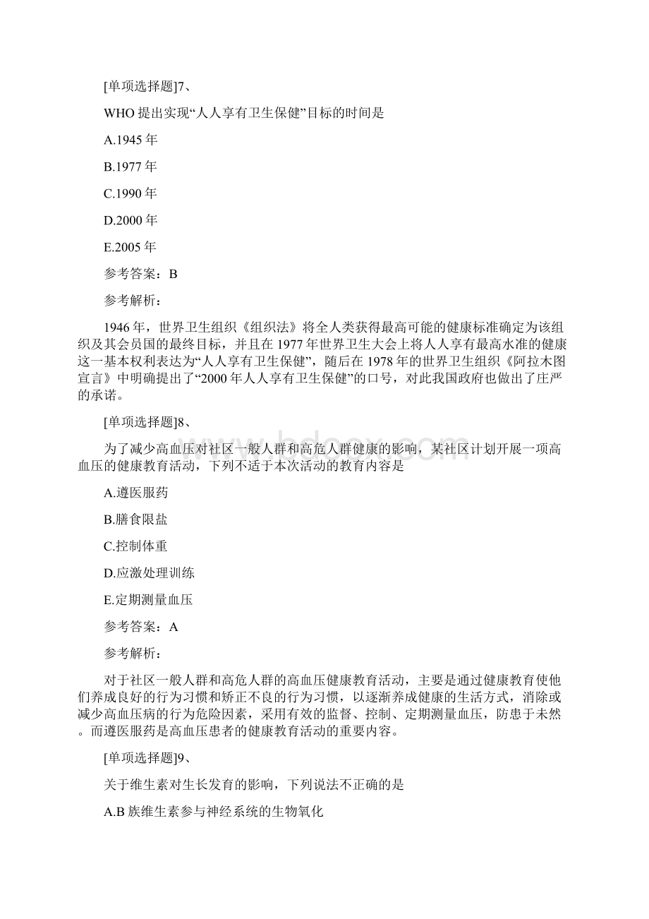 健康教育与健康促进副高高级职称精选试题及答案.docx_第3页