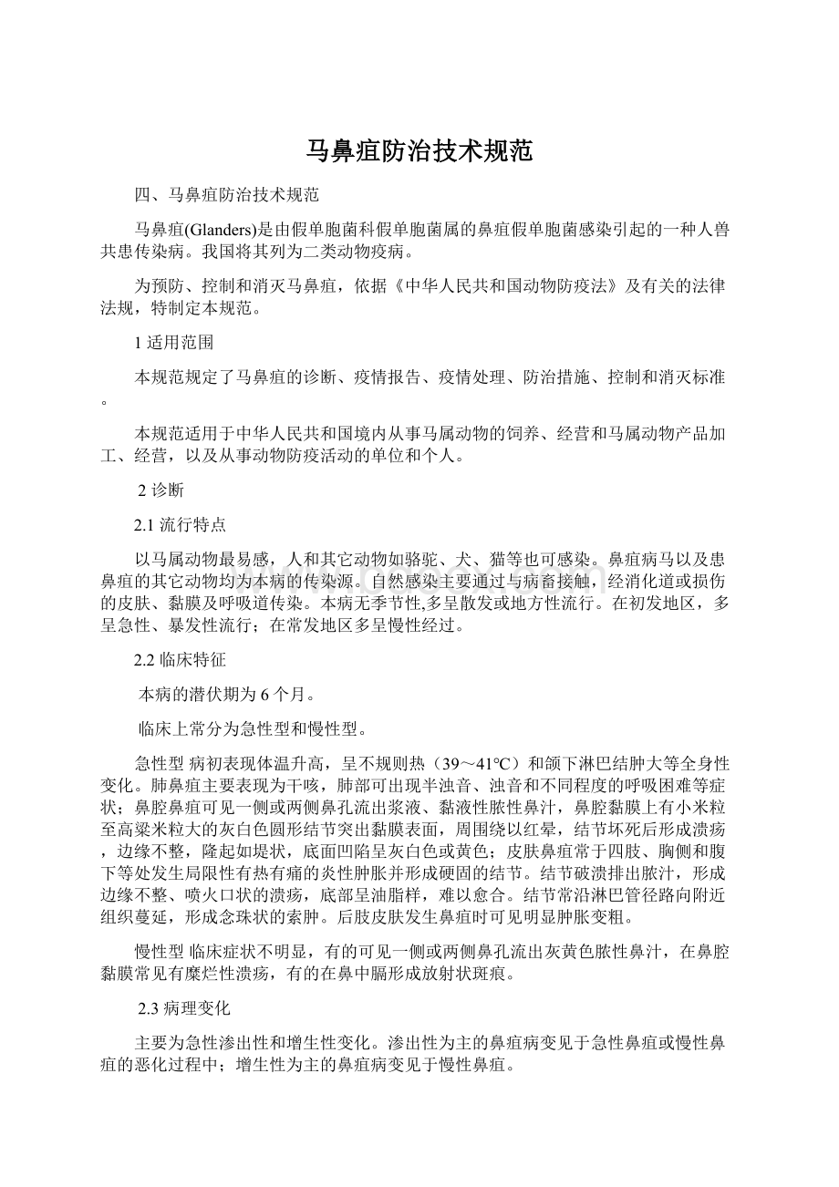 马鼻疽防治技术规范Word文档下载推荐.docx