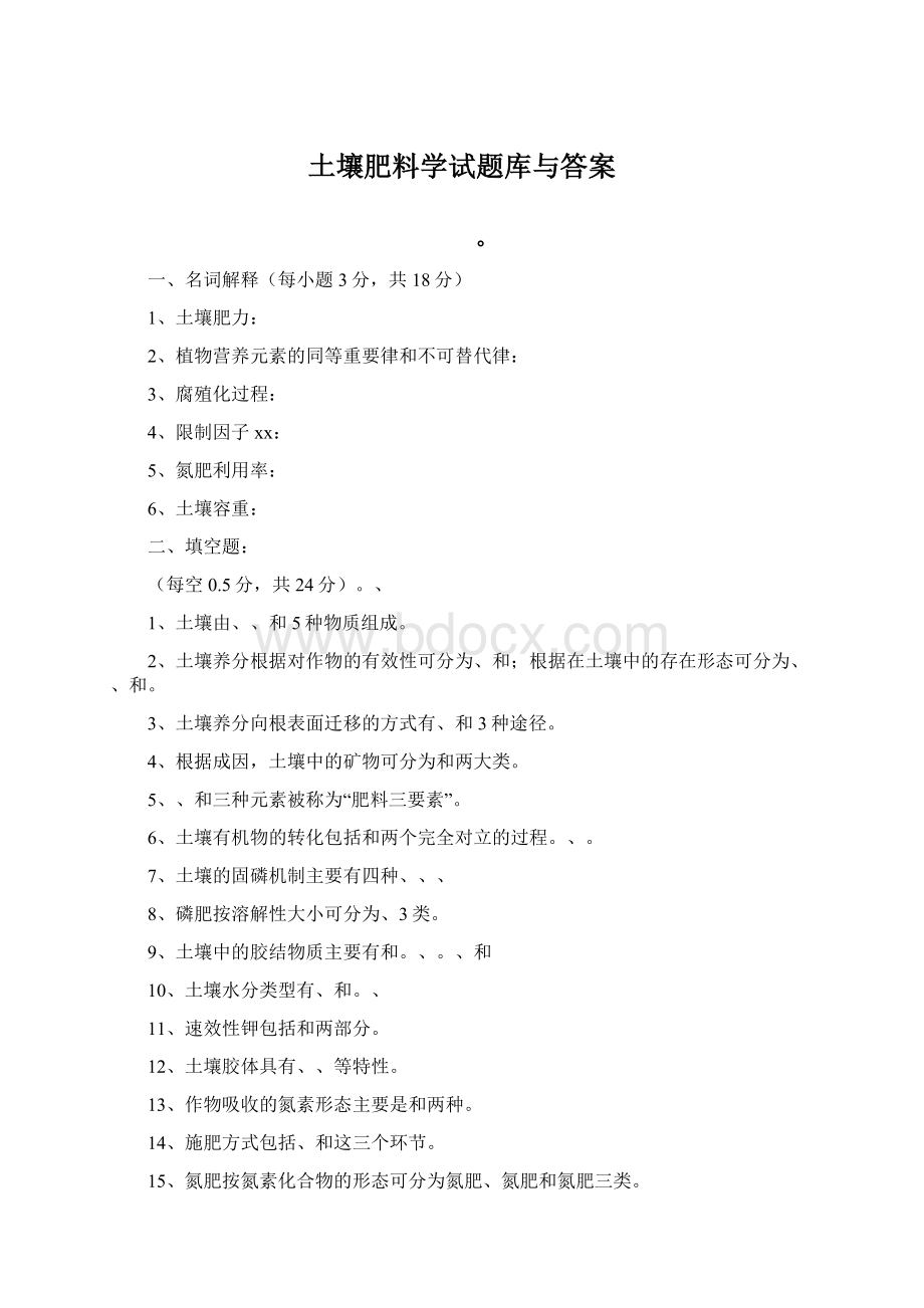 土壤肥料学试题库与答案Word文档下载推荐.docx