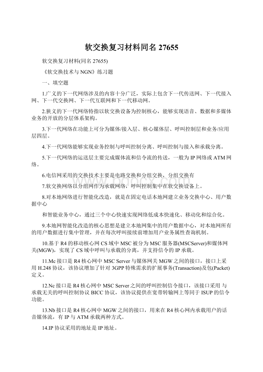 软交换复习材料同名27655Word格式文档下载.docx