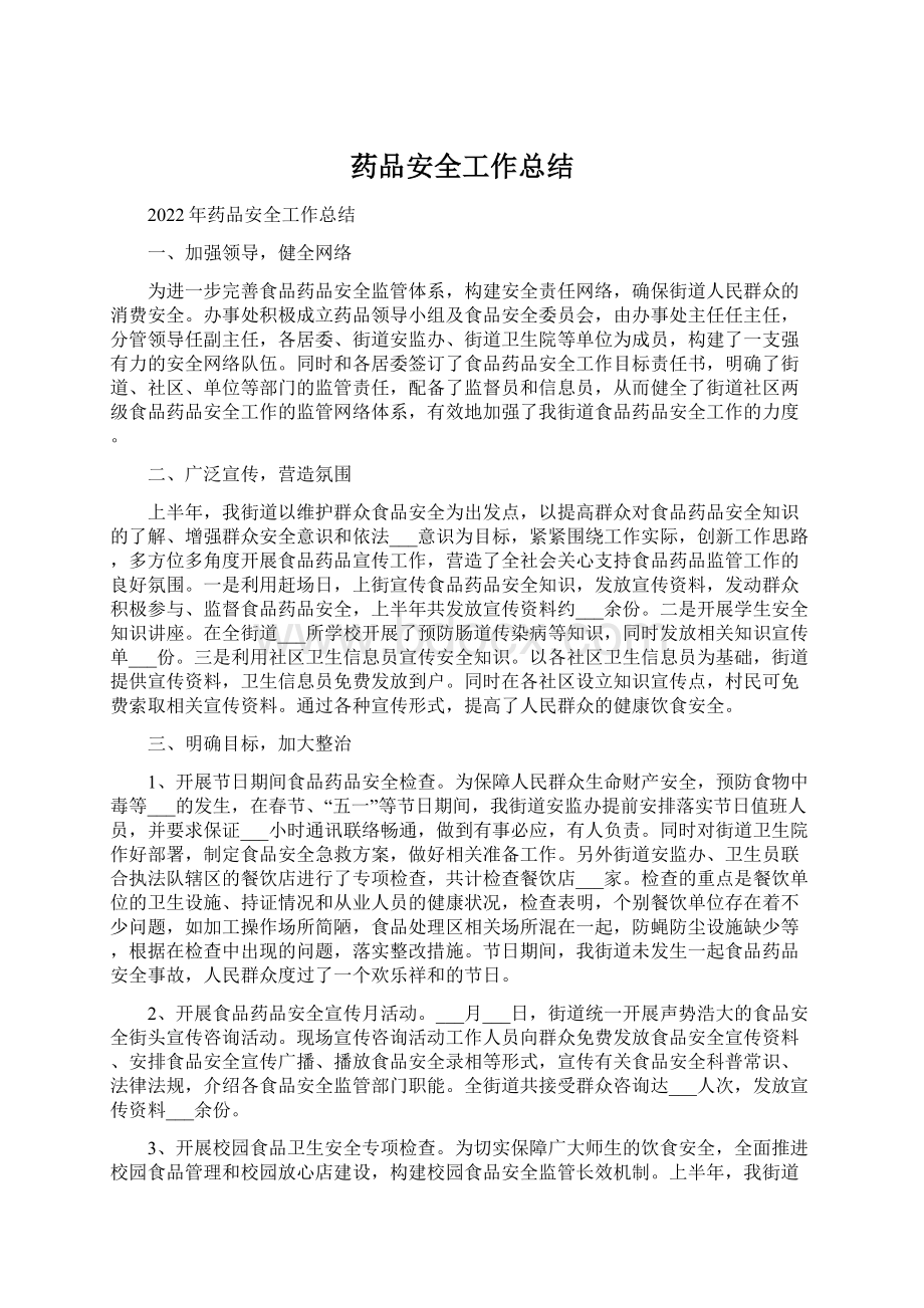 药品安全工作总结文档格式.docx