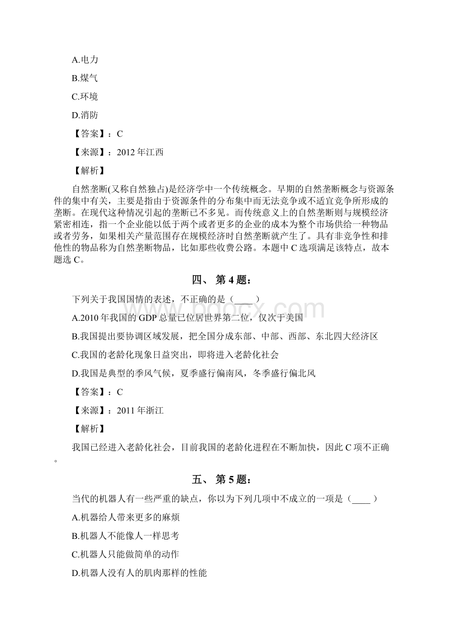 公务员考试备考行测《其他常识》练习题资料含答案解析第五十八篇天津.docx_第2页