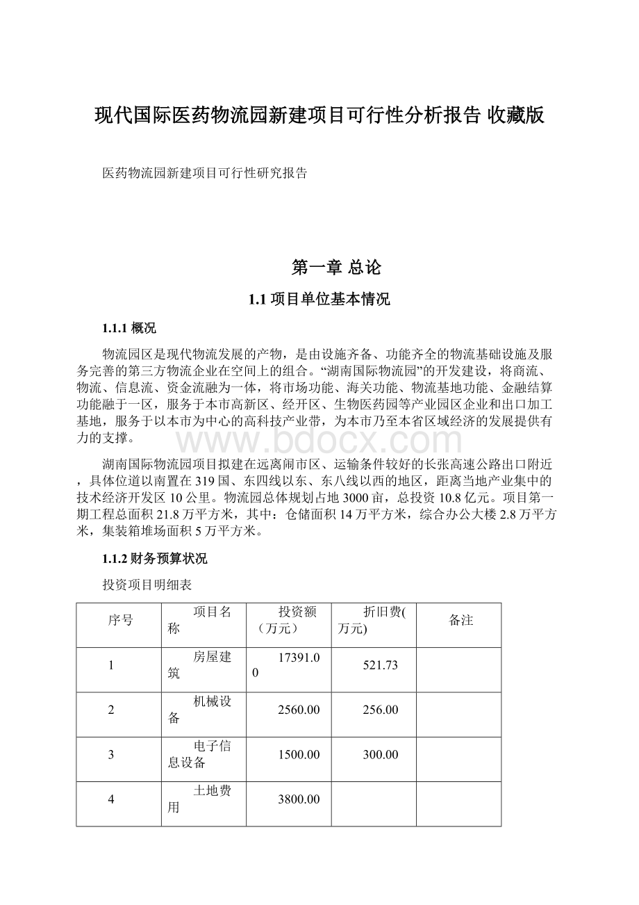 现代国际医药物流园新建项目可行性分析报告 收藏版.docx_第1页