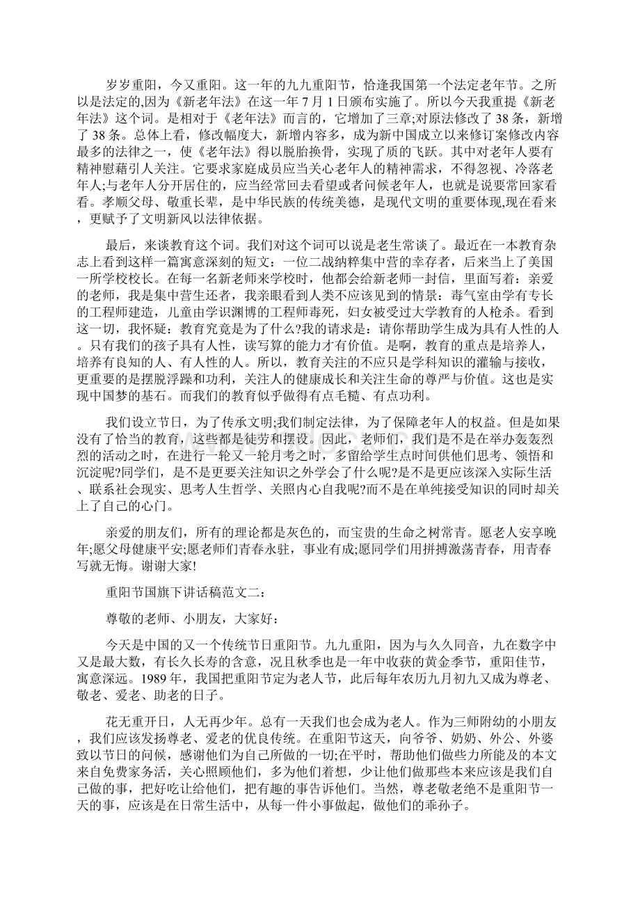 重阳节国旗下的讲话稿.docx_第3页