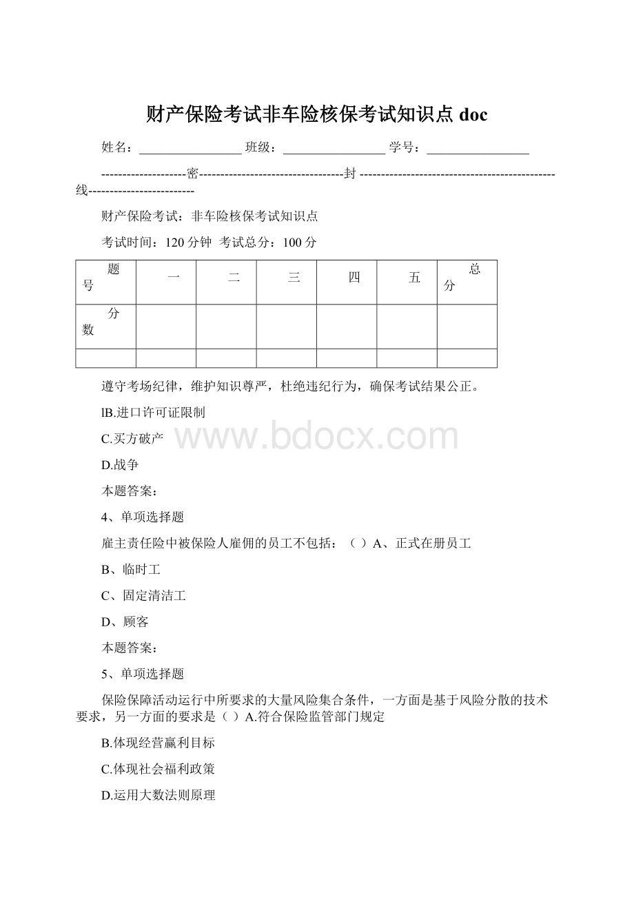 财产保险考试非车险核保考试知识点doc.docx_第1页