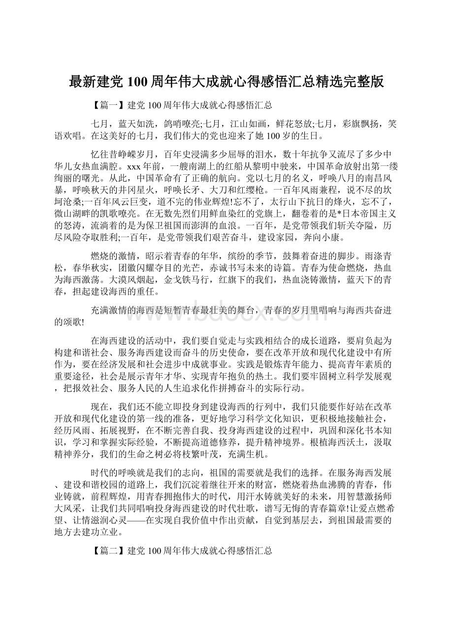 最新建党100周年伟大成就心得感悟汇总精选完整版.docx