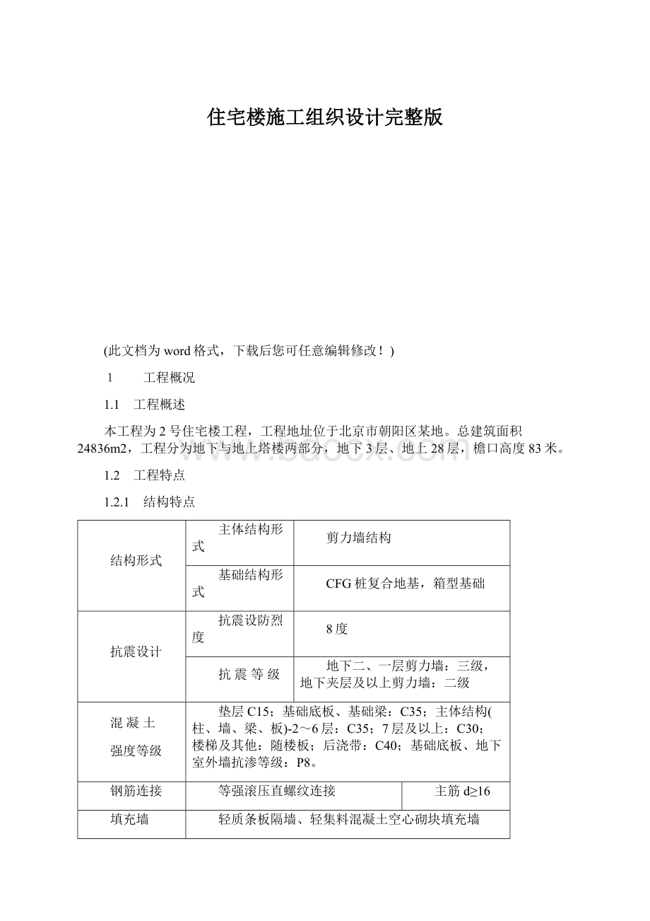 住宅楼施工组织设计完整版Word文件下载.docx