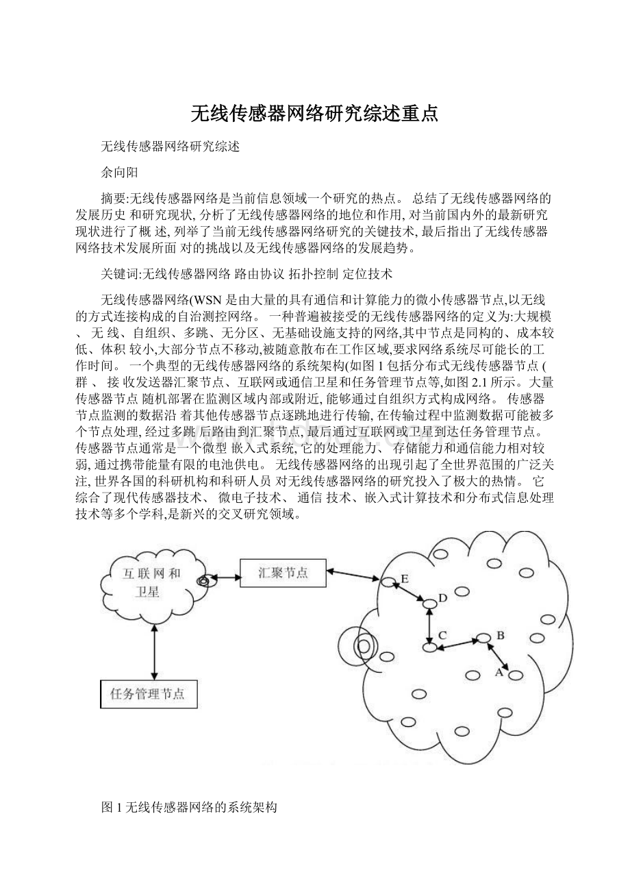 无线传感器网络研究综述重点Word文档下载推荐.docx