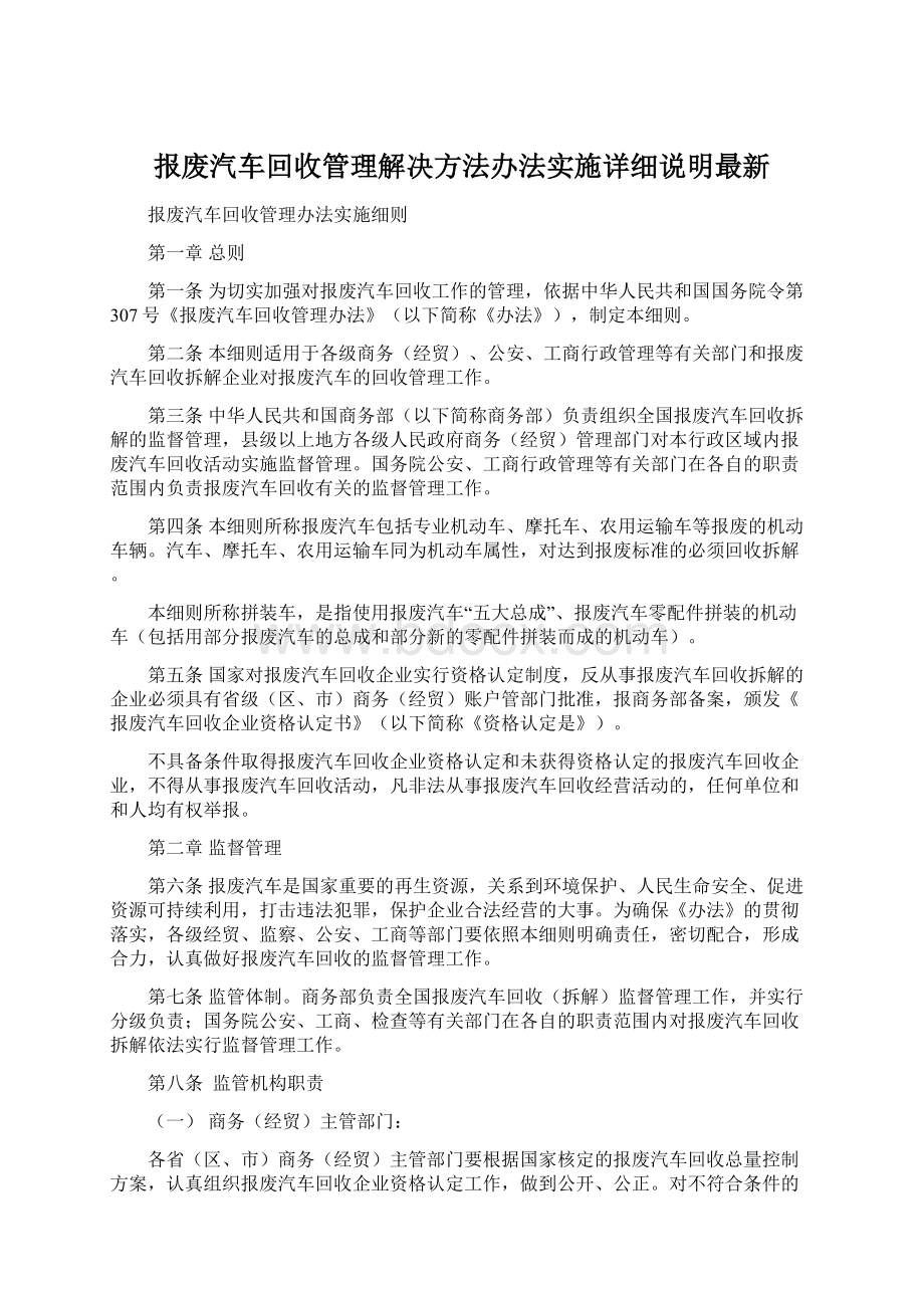 报废汽车回收管理解决方法办法实施详细说明最新.docx_第1页