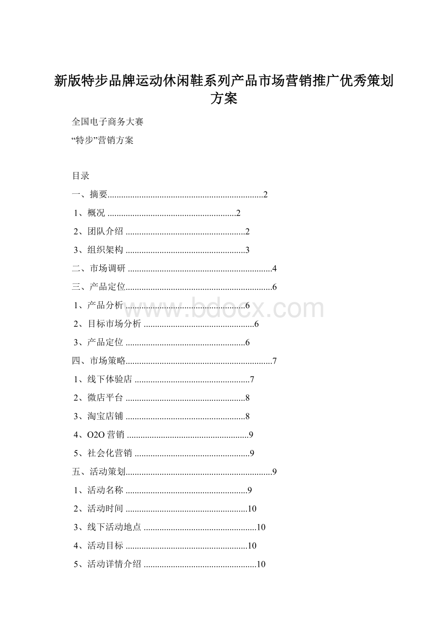 新版特步品牌运动休闲鞋系列产品市场营销推广优秀策划方案.docx_第1页