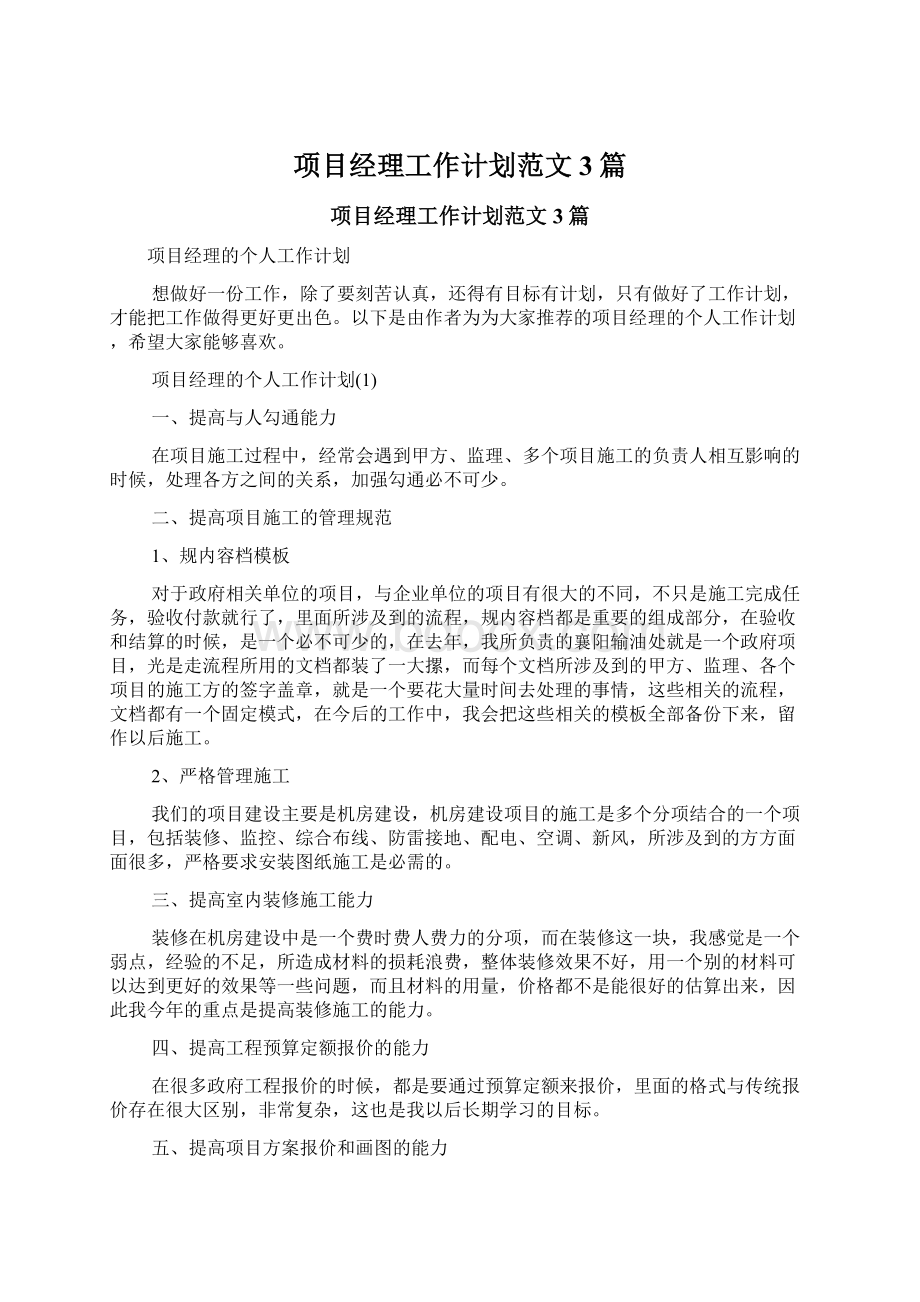 项目经理工作计划范文3篇Word格式文档下载.docx_第1页