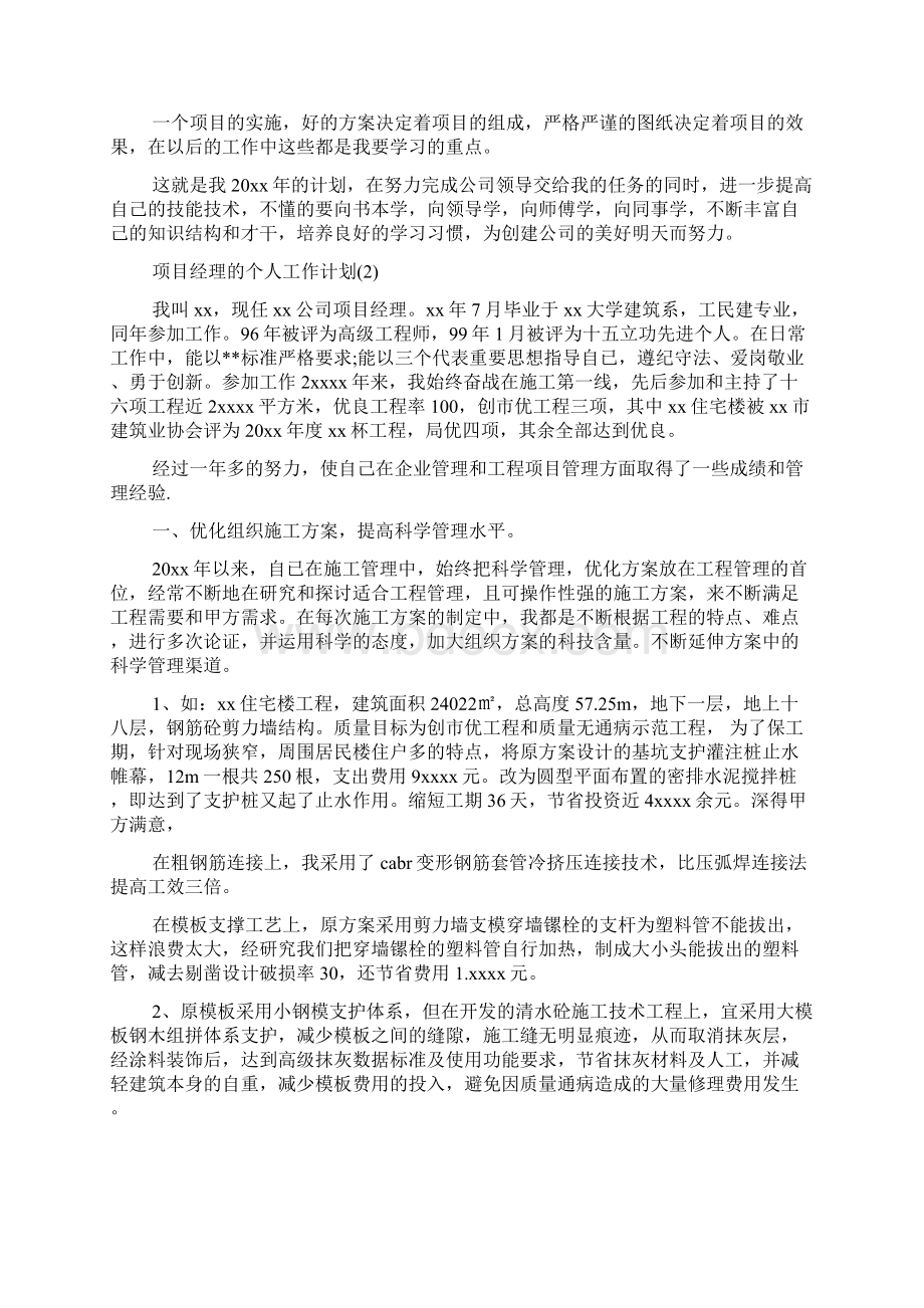 项目经理工作计划范文3篇Word格式文档下载.docx_第2页