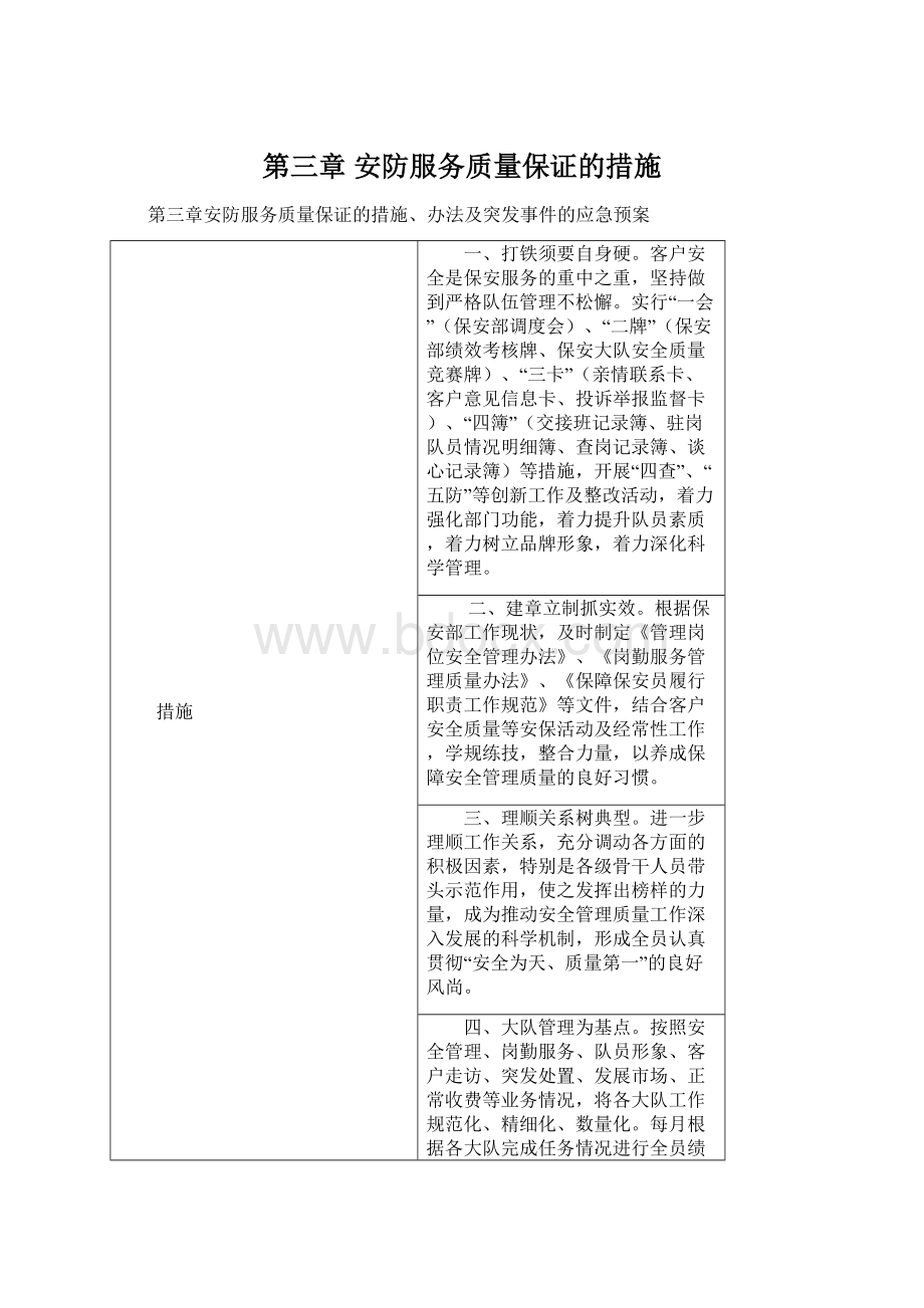 第三章 安防服务质量保证的措施文档格式.docx_第1页