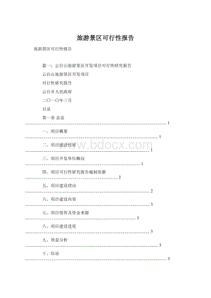 旅游景区可行性报告Word格式.docx