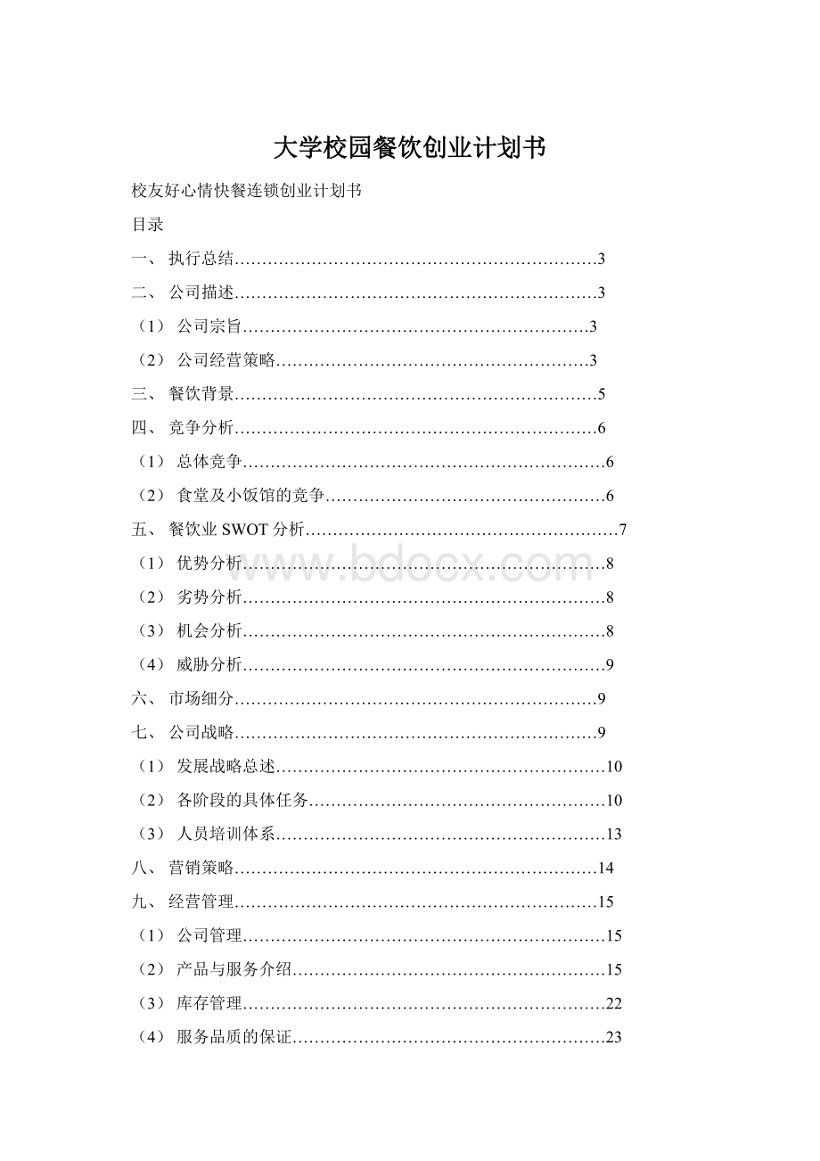 大学校园餐饮创业计划书Word文档下载推荐.docx