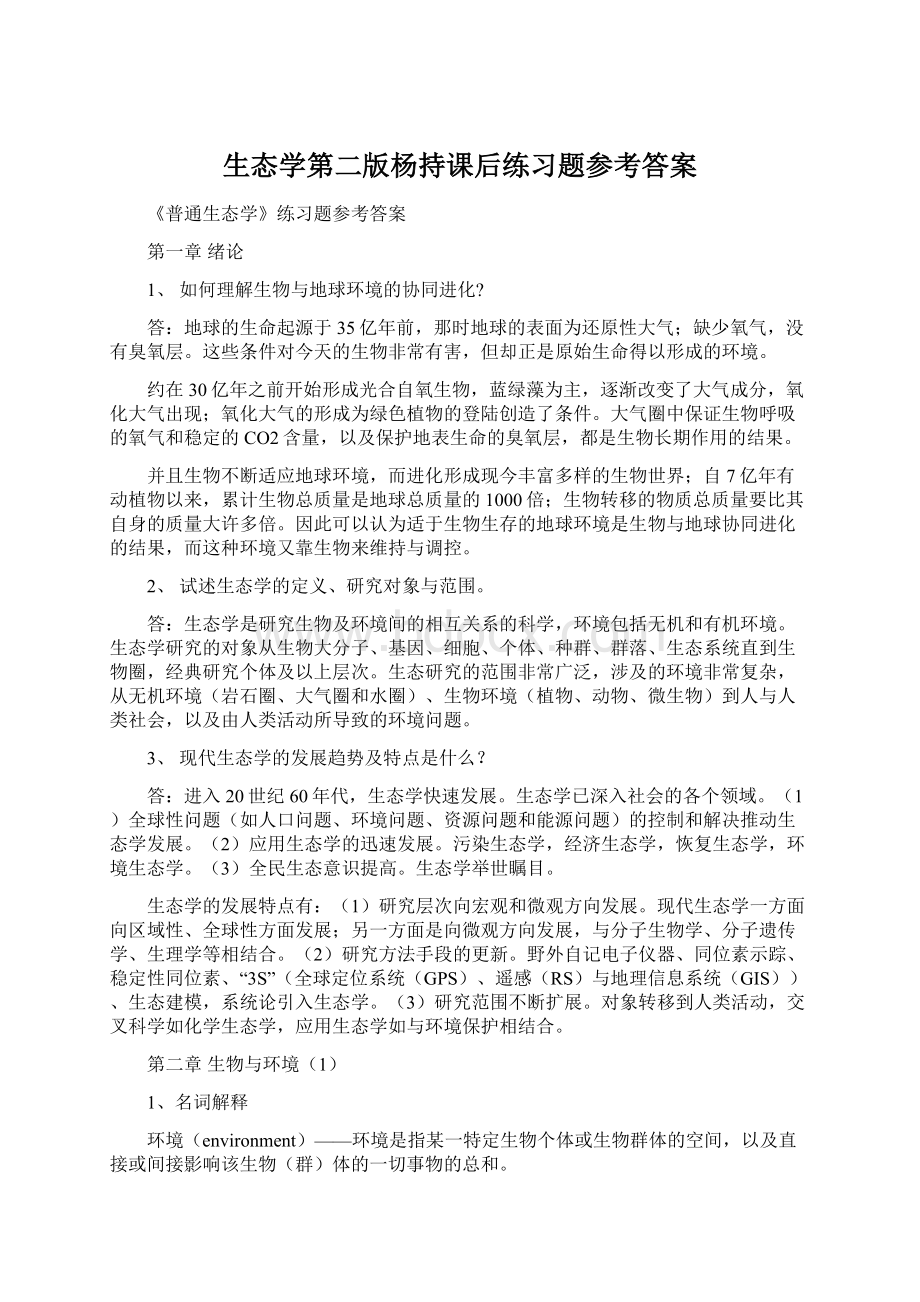 生态学第二版杨持课后练习题参考答案Word格式文档下载.docx