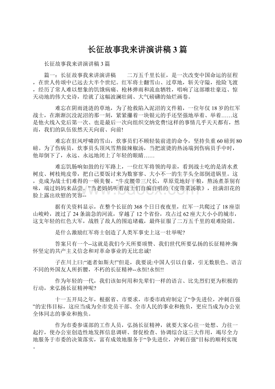 长征故事我来讲演讲稿3篇文档格式.docx